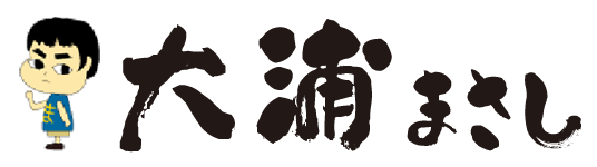 大浦まさし